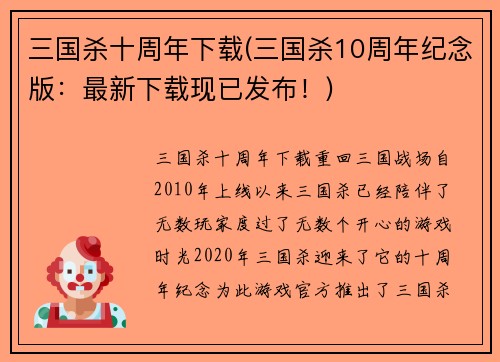 三国杀十周年下载(三国杀10周年纪念版：最新下载现已发布！)