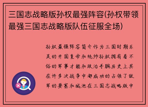 三国志战略版孙权最强阵容(孙权带领最强三国志战略版队伍征服全场)