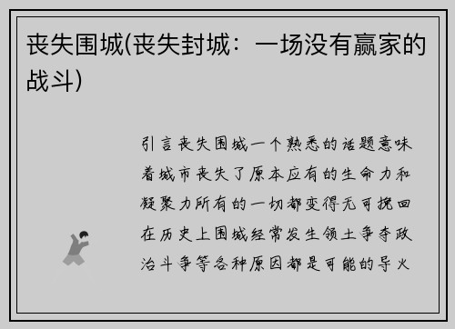 丧失围城(丧失封城：一场没有赢家的战斗)