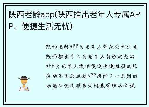 陕西老龄app(陕西推出老年人专属APP，便捷生活无忧)