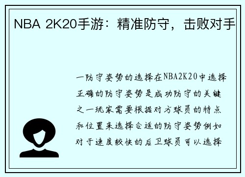 NBA 2K20手游：精准防守，击败对手