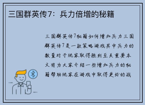 三国群英传7：兵力倍增的秘籍