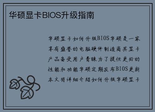 华硕显卡BIOS升级指南